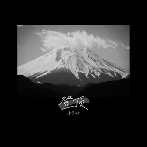 久久国产精品一区高潮
